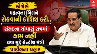 CR Patil | સંસદના ચોમાસું સત્રમાં કામ નહીં થવા મુદ્દે કેન્દ્રીય મંત્રી પાટીલના પ્રહાર