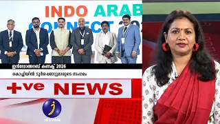 ഇൻഡോഅറബ് കണക്ട് 2026,കൊച്ചിയിൽ ടൂർ ഓപ്പറേറ്റർമാരുടെ സംഗമം  | POSITIVE NEWS | EP 280