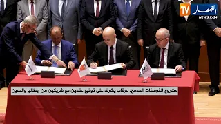 مشروع الفوسفات المدمج.. عرقاب يشرف على توقيع عقدين مع شريكين من إيطاليا والصين