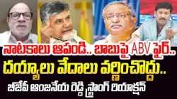 నాటకాలు ఆపండి..బాబుపై A.B.V ఫైర్.. దయ్యాలు వెడలు వర్ణించొద్దు : BJP Anjaneya Reddy Strong Counter