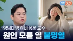 이유 없이 3주 넘게 열이 난다면?🌡️｜감기 아닌 암·자가면역 신호? '불명열' 원인과 대처법 [TBC클리닉건강365]