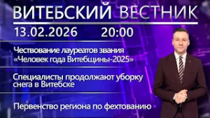 Витебский вестник. Новости: «Человек года Витебщины-2025», итоги оздоровления, фехтование