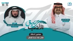 برنامج رحيق الأدب | نقش على جدار الوطن | الحلقة 6
