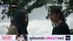 Next Episode Preview: Juliet & Juliet EP.07 | Oct 17, 2026 | one31