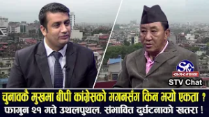 कांग्रेसमा अन्तरघातको षड्यन्त्रको गोप्य निगरानी, यो निर्वाचनले निकास नदिने, १ वर्षमै मध्यावधी चर्चा