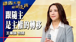 禱告大軍 2026-7-8 ~ 跟隨主 是主權的轉移 | 王秉韻 (敬拜:主我跟祢走)