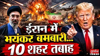 ईरान में भयंकर बमबारी...10 शहर तबाह | US Iran War | Middle East | Trump | World War