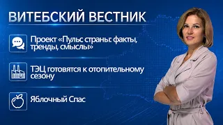 Heating season preparations, back to school, Feast of the Transfiguration | Vitebsk Herald