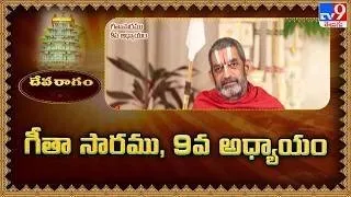 Devaragam : గీతా సారము, 9వ అధ్యాయం | Chinna Jeeyar Swamy | Bhagavad Gita - TV9