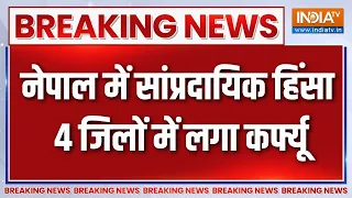 Nepal Violence: नेपाल में सांप्रदायिक हिंसा, अब तक 3 की मौत, 4 जिलों में लगा कर्फ्यू | Breaking news