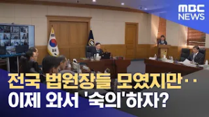 전국 법원장들 모였지만‥이제 와서 '숙의'하자? (2026.02.26/뉴스투데이/MBC)