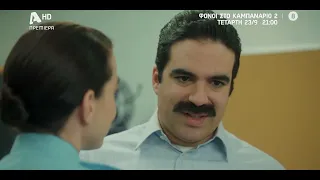 Φόνοι στο Καμπαναριό 2 | Πρεμιέρα Τετάρτη 23/09 στις 21:00