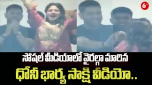 సోషల్ మీడియాలో వైరల్గా మారిన ధోనీ భార్య సాక్షి.. | Dhoni Wife Sakshi Celebrated Too Early IND vs ENG