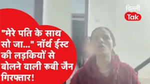 "धंधे वाली सेक्स वर्कर मेरे पति के साथ सो जा" नॉर्थईस्ट की लड़कियों से बोलने वाली रूबी जैन गिरफ्तार!