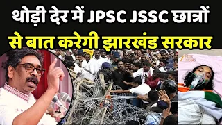 Jharkhand Student Protest Update : थोड़ी देर में JPSC JSSC छात्रों से बात करेगी झारखंड सरकार