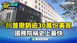 Trump Revokes Over 300,000 U.S. Visas, State Department Calls It Fastest in History｜CTS News 10/2...