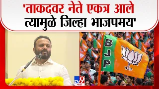 Jaykumar Gore | 'ताकदवर नेते एकत्र आले त्यामुळे जिल्हा भाजपमय'