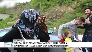 Το μοντέλο της Θράκης ως παράδειγμα συνύπαρξης με τη μουσουλμανική μειονότητα