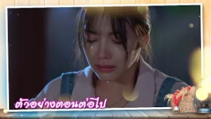 ตัวอย่าง เลดี้ทุ่งกระบือบาล EP.16 | 24 ก.พ.69