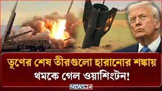 প্রতিরক্ষার ঢাল খালি হওয়ার ভয়ে রণহুঙ্কারে লাগাম পেন্টাগনের! | NEWS24