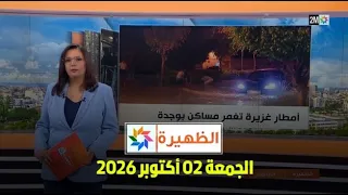 الظهيرة : الجمعة 02 أكتوبر 2026