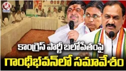 Congress Holds Sangathan Srijan Abhiyan Review Meeting at Gandhi Bhavan to Strengthen Party |V6 News