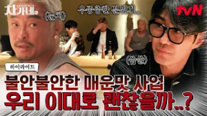 비상! 출장 하루 남기고도 확신이 없는 매운맛? 우리 보스 눈동자에 초점이 사라졌어요..!?‍? #highlight #차가네 EP.7