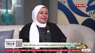 مدد - كيف نشأت السيدة حفصة بنت عمر ؟  الداعية راوية عبد المنعم تروى التفاصيل