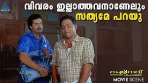 "വിവരം ഇല്ലാത്തവനാണേലും സത്യമേ പറയു" ?