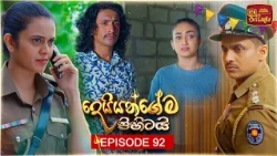 Deiyangema Pihitai (දෙයියන්ගේම පිහිටයි) | Episode 92 - (2026-10-06) | ITN