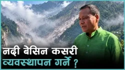 कुलमान घिसिङ भन्छन्- आजको बाढीले बूढीगण्डकी जलविद्युत् आयोजनाको महत्त्व झनै बढाएको छ, तर कसरी ?