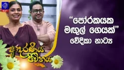 "පෝරකයක මඟුල් ගෙයක්" වේදිකා නාට්‍ය | Adaraneeya Jeewithaya | 28 - 10- 2026