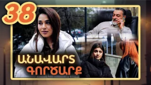 Անավարտ գործարք, Սերիա 38 / Anavart Gorcarq