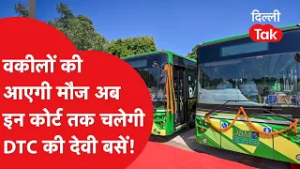 Delhi 'DEVI' Service 2026: अब ई-बसों से जुड़ेंगी दिल्ली की सभी अदालतें!।DilliTak