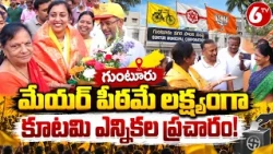 గుంటూరు మేయర్ పీఠమే లక్ష్యంగా కూటమి ఎన్నికల ప్రచారం! | Guntur Mayor Elections 2026 | TDP | 6TV