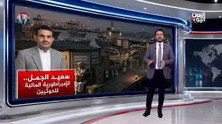 Said Al-Jamal: The Houthi Financial Empire in Iran | Panorama
