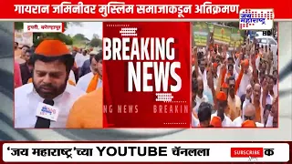 Kolhapur: लँड जिहादविरोधात हिंदुत्ववादी कार्यकर्ते आक्रमक; गायरान जमिनीवर मुस्लिम समाजाकडून अतिक्रमण