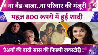 फिल्मी हैं Aishwarya Rai की दादी सास की लवस्टोरी, 800 रूपए में हुई Harivansh Rai Bachchan की शादी !