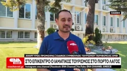 Στο επίκεντρο ο ιαματικός τουρισμός στο Πόρτο Λάγος Ξάνθης
