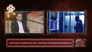 من الخطوط والمحافظ  إلى سرقة البيانات... كيف نحمي المواطن من الاحتيال المالي؟ | في النور | 28-9-2026