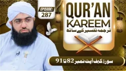 Quran E Kareem Tarjuma O Tafseer Kay Sath Episode 287 | Surah Al-Kahf Ayat 82 Ta 91 Kay Mazameen