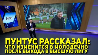 PUNTUS EXPLAINS WHAT WILL CHANGE IN MOLODECHNO AFTER PROMOTION TO THE HIGHER LEAGUE