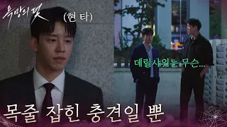 “ 목줄 잡힌 충견일 뿐 ” 동창들의 뒷담화에 현타 온 설정환 [욕망의 덫] | KBS 260918 방송