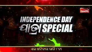 Independence Day Special 🇮🇳 | ଏଇ ଶନିବାର ରାତି ୮ଟା | ସୁପରହିଟ୍ ଯାତ୍ରା | Alankar TV
