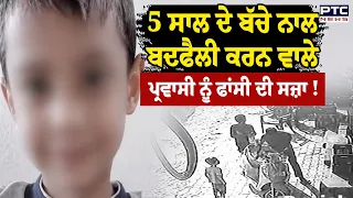 5 ਸਾਲ ਦੇ ਬੱਚੇ ਨਾਲ ਬਦਫੈਲੀ ਕਰਨ ਵਾਲੇ ਪ੍ਰਵਾਸੀ ਨੂੰ ਫਾਂ/ਸੀ ਦੀ ਸਜ਼ਾ ! Punjabi News | Hoshiarpur |Nanke Yadav