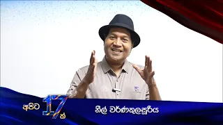 සොඳුරු හදවතක් අපිට 17ක්....
