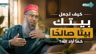 كيف تجعل بيتك بيتًا صالحًا كما أراد الله؟