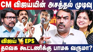 2 தொகுதிகளில் தவெக வெல்லும்! விஜய் அரசியலில் என்ன நடக்கிறது? உடைக்கும் RangarajRaj Pandey |IBC Tamil