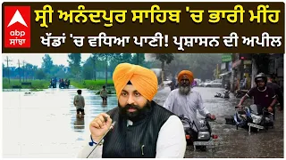 Harjot Bains ਸ੍ਰੀ ਅਨੰਦਪੁਰ ਸਾਹਿਬ 'ਚ ਭਾਰੀ ਮੀਂਹ, ਖੱਡਾਂ 'ਚ ਵਧਿਆ ਪਾਣੀ! ਪ੍ਰਸ਼ਾਸਨ ਦੀ ਅਪੀਲ