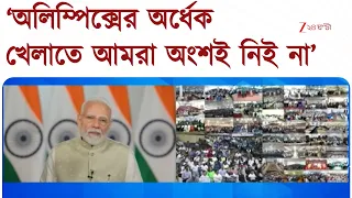 Narendra Modi | ‘অর্ধেক খেলায় আমরা অংশই নিই না,’ অলিম্পিক্সে নামতে উৎসাহ মোদীর | Zee 24 Ghanta